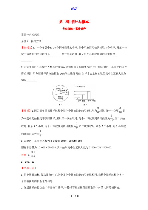 高中数学 第二课 统计与概率考点突破素养提升 新人教B版必修2-新人教B版高一必修2数学试题