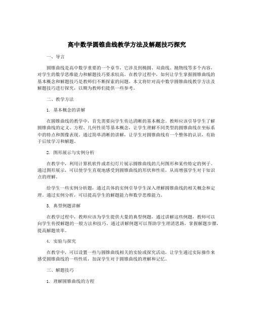 高中数学圆锥曲线教学方法及解题技巧探究