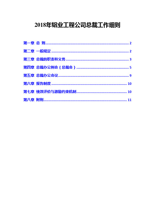 2018年铝业工程公司总裁工作细则