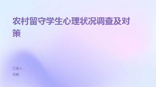 农村留守学生心理状况调查及对策