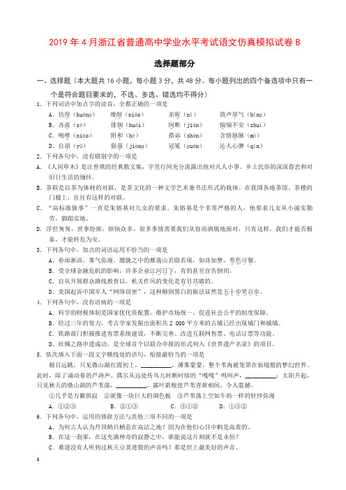 2019年4月浙江省普通高中学业水平模拟考试语文仿真模拟试题 B(解析版)-精品