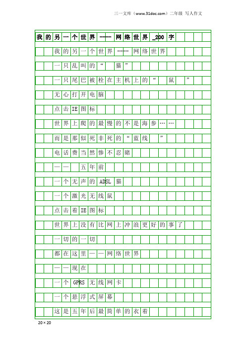 二年级写人作文：我的另一个世界----网络世界_200字