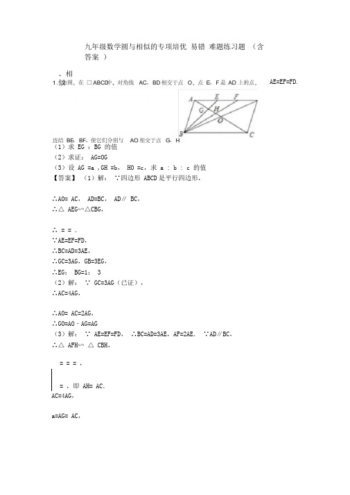 九年级数学圆与相似的专项培优易错难题练习题(含答案)