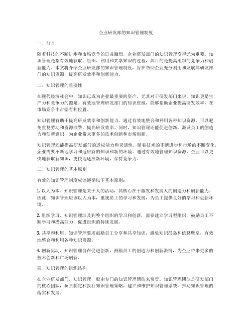 企业研发部的知识管理制度