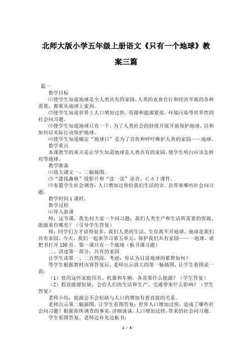 北师大版小学五年级上册语文《只有一个地球》教案三篇