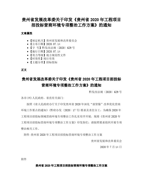 贵州省发展改革委关于印发《贵州省2020年工程项目招投标营商环境专项整治工作方案》的通知