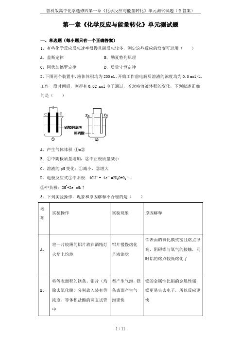 鲁科版高中化学选修四第一章《化学反应与能量转化》单元测试试题(含答案)