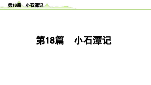 【中考语文文言文阅读】《第18篇 小石潭记》PPT课件