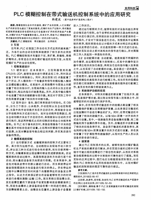 PLC模糊控制在带式输送机控制系统中的应用研究