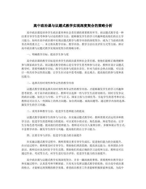 高中政治课与议题式教学实现深度契合的策略分析