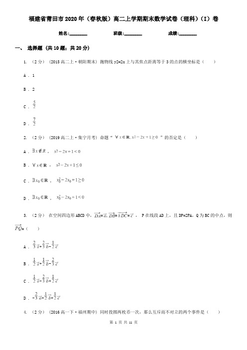 福建省莆田市2020年(春秋版)高二上学期期末数学试卷(理科)(I)卷