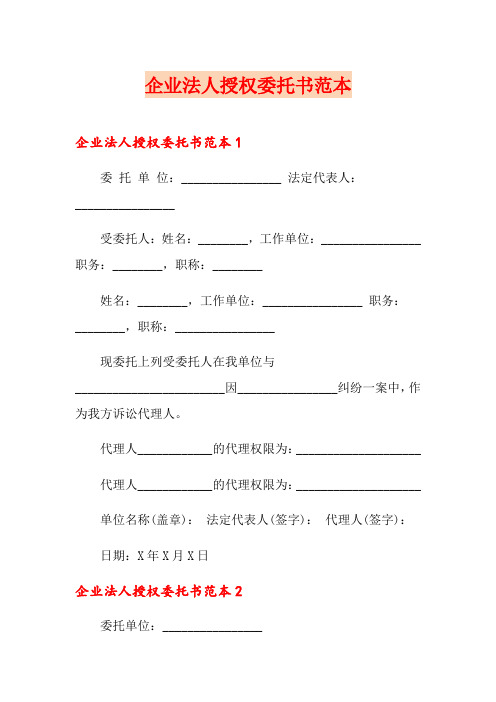 企业法人授权委托书范本