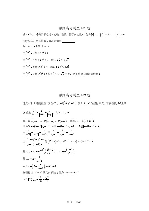 高考数学一轮复习感知高考刺金四百题：第361—365题(含答案解析)