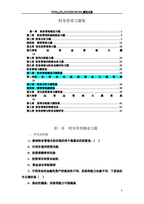 财务管理学--所有答案所有习题(包你满意)