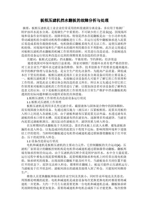 板框压滤机挡水翻板的故障分析与处理