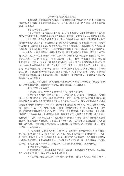 小学读书笔记读后感五篇范文