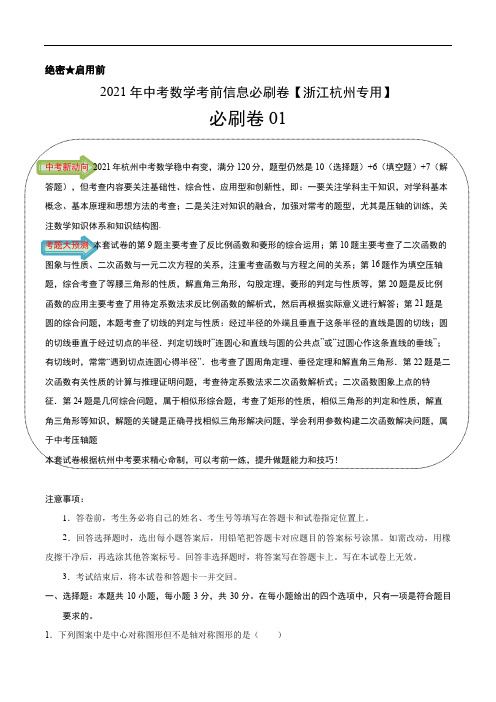 必刷卷01-2021年中考数学考前信息必刷卷【浙江杭州专用】(解析版)