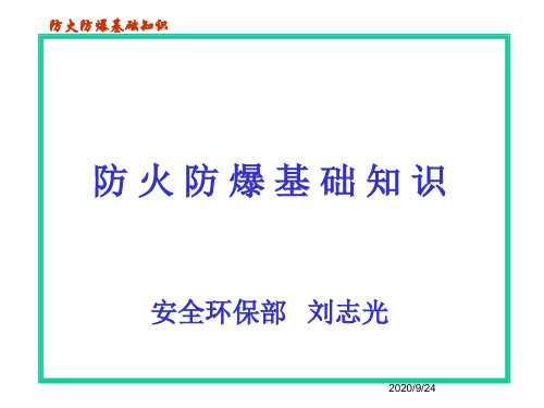 防火防爆消防安全技术PPT课件