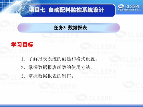 电子课件-《工业组态软件应用技术——组态王6.5》-B02-1994 项目七 任务3数据报表