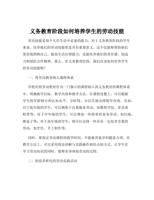 义务教育阶段如何培养学生的劳动技能