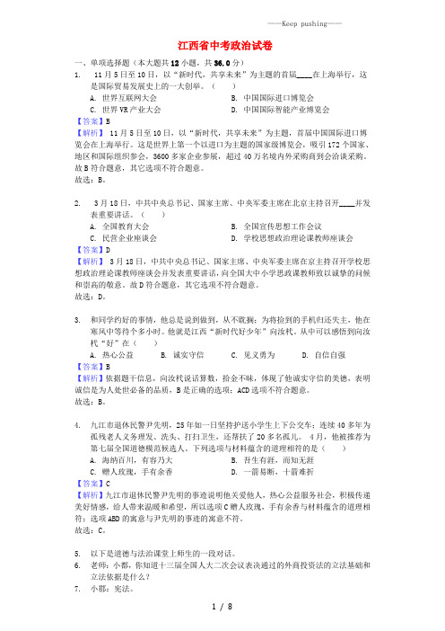 2023年江西省中考道德与法治真题试题(解析版) (2)