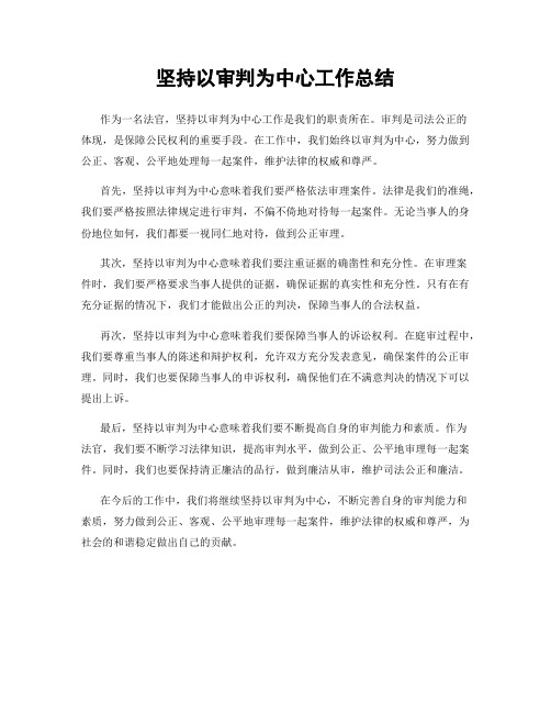 坚持以审判为中心工作总结