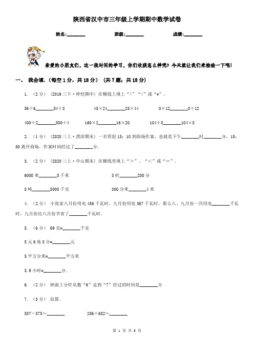 陕西省汉中市三年级上学期期中数学试卷