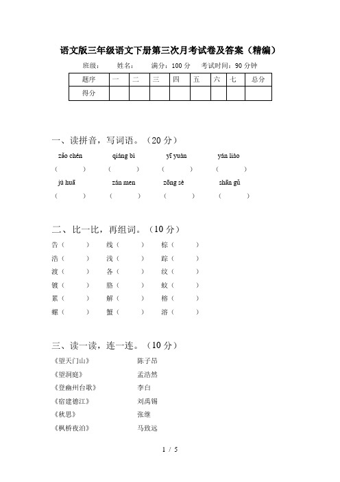 语文版三年级语文下册第三次月考试卷及答案(精编)