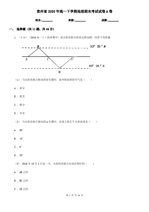 贵州省2020年高一下学期地理期末考试试卷A卷