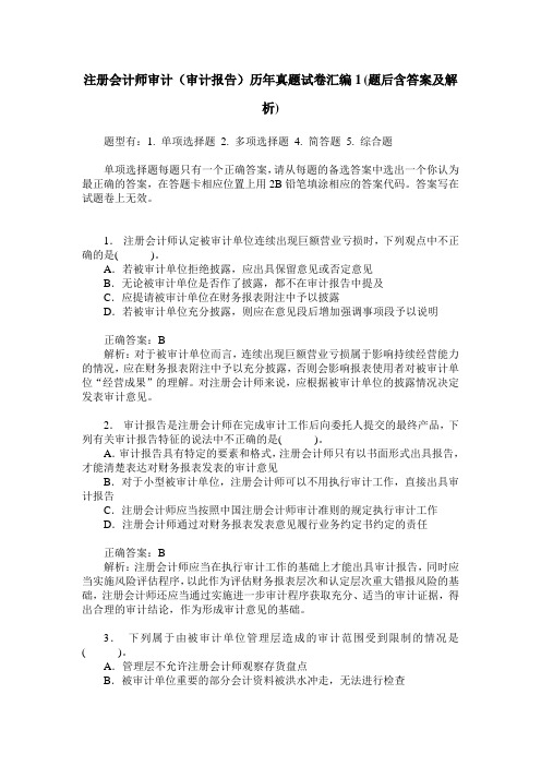 注册会计师审计(审计报告)历年真题试卷汇编1(题后含答案及解析)