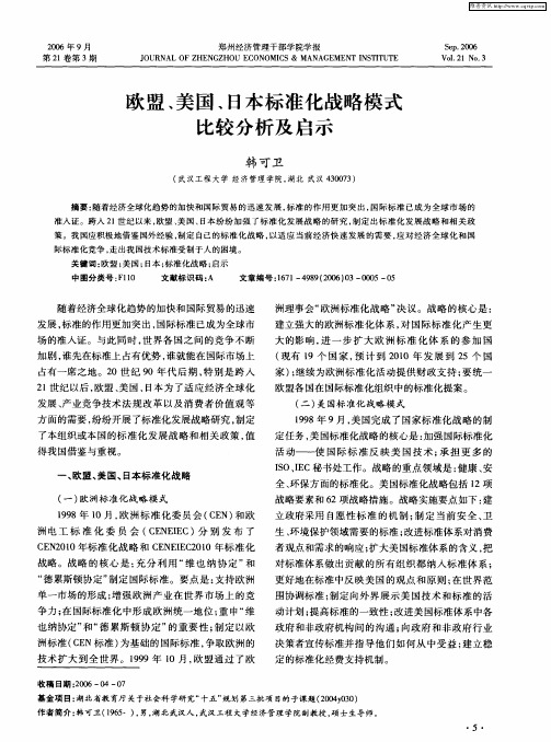 欧盟、美国、日本标准化战略模式比较分析及启示