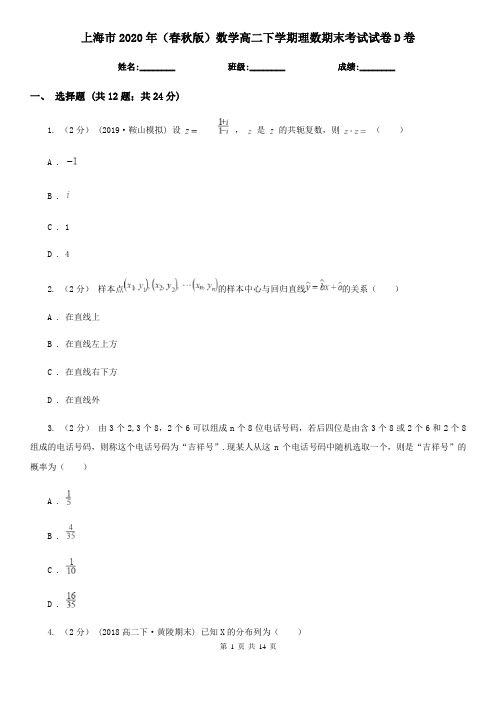 上海市2020年(春秋版)数学高二下学期理数期末考试试卷D卷