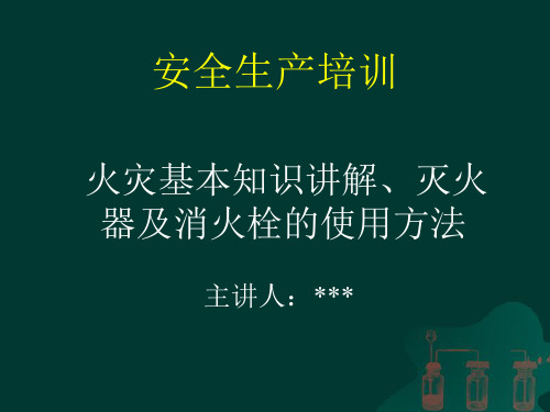 火灾基本知识、灭火器及消火栓的使用方法PP