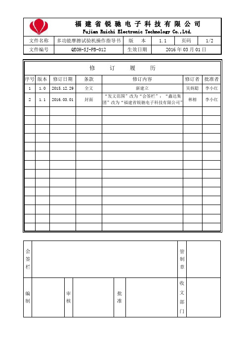 QEOH-SJ-PB-012 多功能摩擦试验机操作指导书