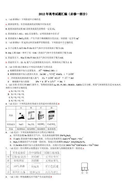 2012年高考试题汇编(必修一部分)