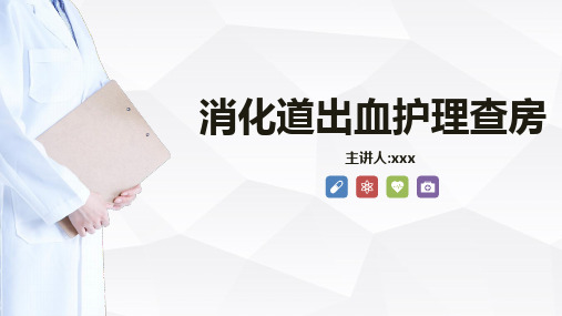 消化道出血护理查房知识教学 (2)
