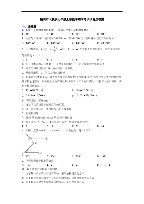 银川市人教版七年级上册数学期末考试试卷及答案