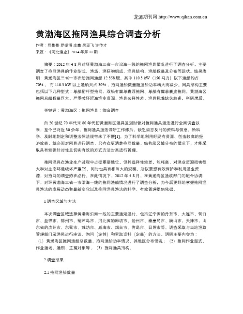 黄渤海区拖网渔具综合调查分析