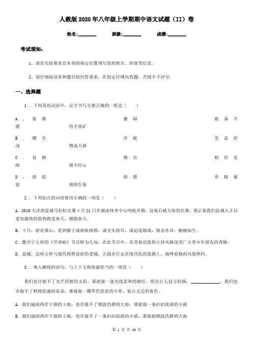 人教版2020年八年级上学期期中语文试题(II)卷新编