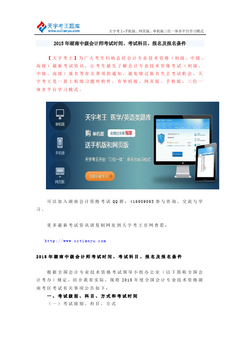 2015年湖南中级会计师考试时间、考试科目、报名及报名条件