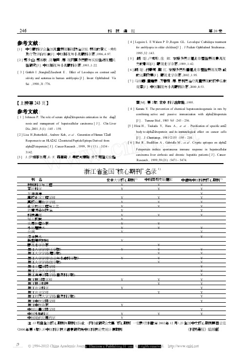 浙江省全国_核心期刊_名录