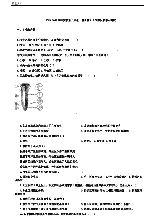 冀少版八年级上册生物3.2根吸收单元测试含解析