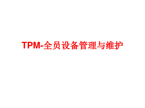 TPM全员设备管理与维护培训课件(PPT-68张)可编辑全文