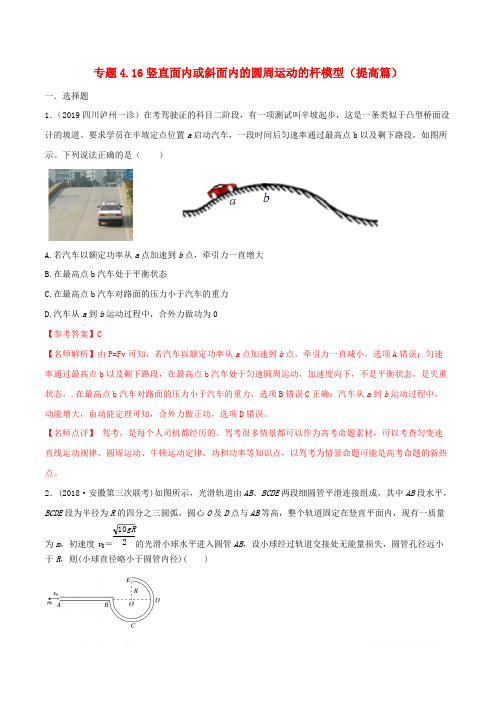 2020年高考物理100考点最新模拟题千题精练专题4.16竖直面内或斜面内的圆周运动的杆模型提高篇含