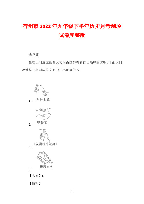 宿州市2022年九年级下半年历史月考测验试卷完整版