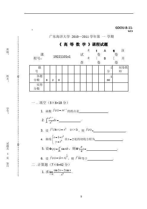 广东海洋大学10-11第一学期高数考试A卷