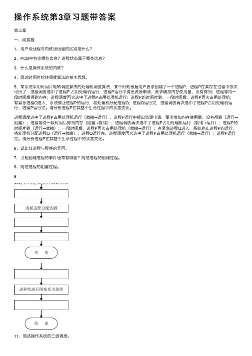 操作系统第3章习题带答案