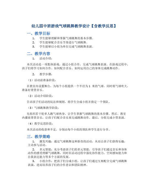 幼儿园中班游戏气球跳舞教学设计【含教学反思】