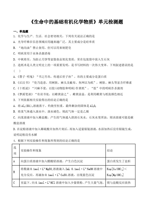 人教版高中化学选修5第四章《生命中的基础有机化学物质》单元检测题(含答案)