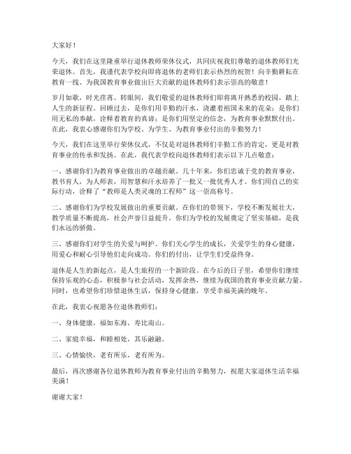 退休教师荣休仪式校长发言稿